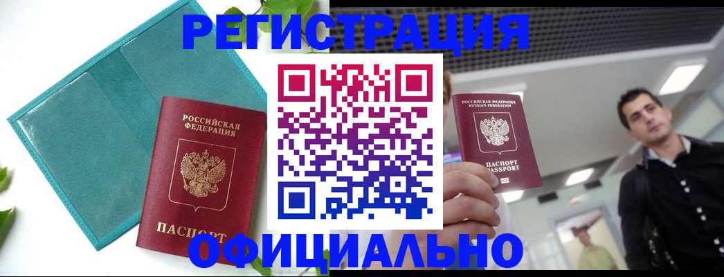 купить прописку в Новочеркасске